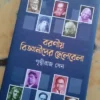 Boronio Bigyanider Chelebela | Prithviraj Sen | বরণীয় বিজ্ঞানীদের ছেলেবেলা | পৃথ্বীরাজ সেন