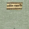 Rabindra Prasanga Masik Basumati || Pranati Mukhopadhyay || রবীন্দ্রপ্রসঙ্গ মাসিক বসুমতী || প্রণতি মুখোপাধ্যায়