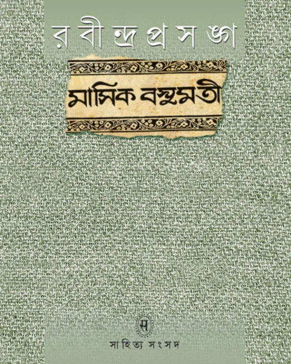 Rabindra Prasanga Masik Basumati || Pranati Mukhopadhyay || রবীন্দ্রপ্রসঙ্গ মাসিক বসুমতী || প্রণতি মুখোপাধ্যায়