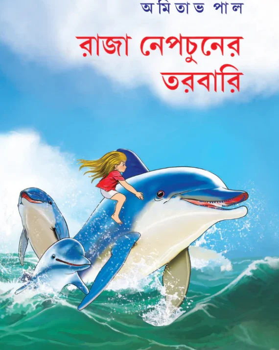 Raja Neptuner Tarabari || Amitabha Pal || রাজা নেপচুনের তরবারি || অমিতাভ পাল