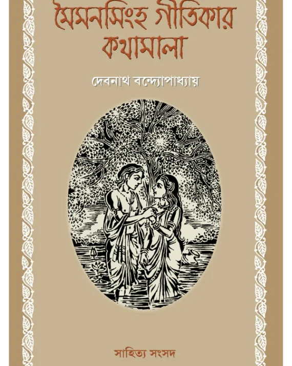 Maimansingha Gitikar Kathamala || Debnath Bandopadhyay || মৈমনসিংহ গীতিকার কথামালা || দেবনাথ বন্দোপাধ্যায়
