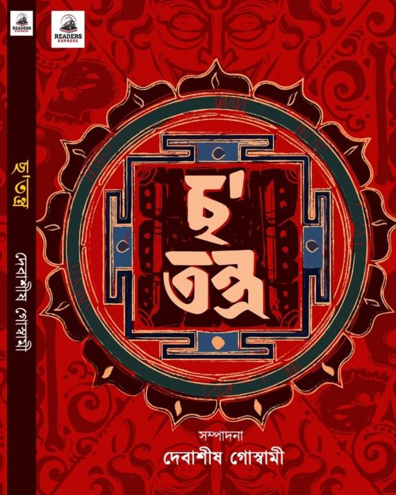 Cha Tantra || Debashis Goswami ||  ছ'তন্ত্র || দেবাশিস গোস্বামী