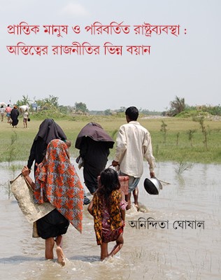 Prantik Manush O Poribortito Rashtrobebostha : Ostitwer Rajnitir Vinno Boyan || প্রান্তিক মানুষ ও পরিবর্তিত রাষ্ট্রব্যবস্থা : অস্তিত্বের রাজনীতির ভিন্ন বয়ান