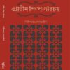 Prachin Shilpo-Porichoy || Girish Chandra Bedantatirtha || প্রাচীণ শিল্প-পরিচয় || গিরিশচন্দ্র বেদান্ততীর্থ