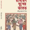 Ramayan-Juger Bharat || Sri Surendranath Mitra || রামায়ণ-যুগের ভারত || শ্রীসুরেন্দ্রনাথ মিত্র
