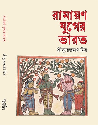 Ramayan-Juger Bharat || Sri Surendranath Mitra || রামায়ণ-যুগের ভারত || শ্রীসুরেন্দ্রনাথ মিত্র