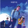 Badurbarir Rahashya || Rajesh Basu || বাদুড়বাড়ির রহস্য || রাজেশ বসু