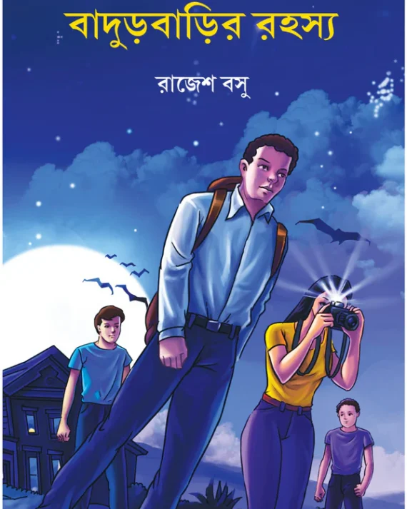 Badurbarir Rahashya || Rajesh Basu || বাদুড়বাড়ির রহস্য || রাজেশ বসু