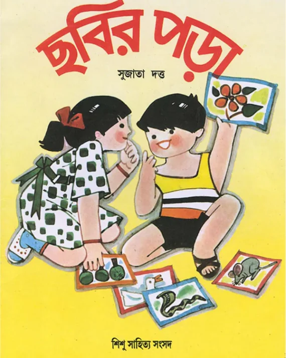 Chhobir Pora || Sujata Dutta || ছবির পড়া || সুজাতা দত্ত