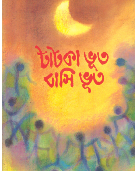 Tatka Bhut Basi Bhut || Hiren Chattopadhyay || টাটকা ভূত বাসি ভূত || হীরেন চট্টোপাধ্যায়