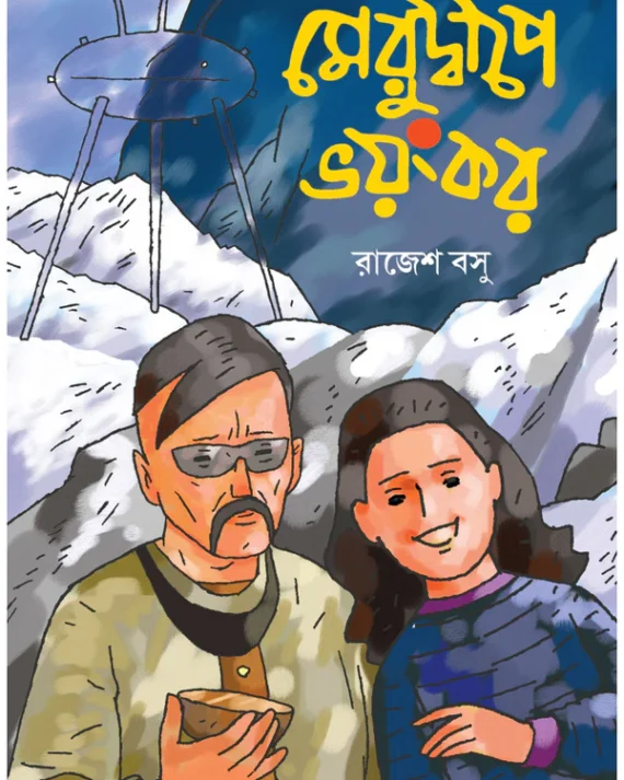 Merudwipe Bhayankar || Rajesh Basu || মেরুদ্বীপে ভয়ংকর || রাজেশ বসু