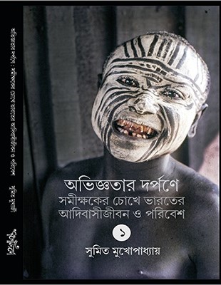 Oviggotar Darpane || Sumit Mukherjee || অভিজ্ঞতার দর্পণে || সুমিত মুখার্জী