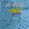 San-Tarikher Panchali || Pradipta Sen || সন-তারিখের পাঁচালি || প্রদীপ্ত সেন