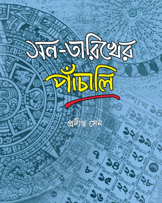 San-Tarikher Panchali || Pradipta Sen || সন-তারিখের পাঁচালি || প্রদীপ্ত সেন