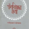 Upanishader Katha || Satindramohan Chattopadhyay || উপনিষদের কথা || সতীন্দ্রমোহন চট্টোপাধ্যায়