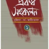Prabandha Sankalan 1 || Ashish Lahiri || প্রবন্ধ সংকলন 1 || আশীষ লাহিড়ী