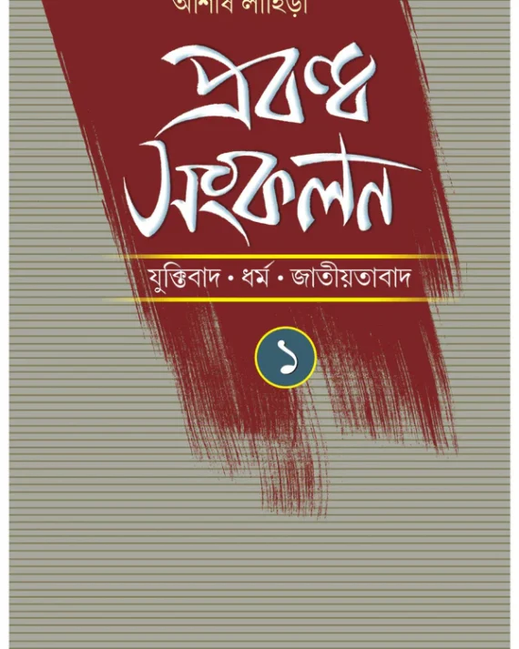 Prabandha Sankalan 1 || Ashish Lahiri || প্রবন্ধ সংকলন 1 || আশীষ লাহিড়ী
