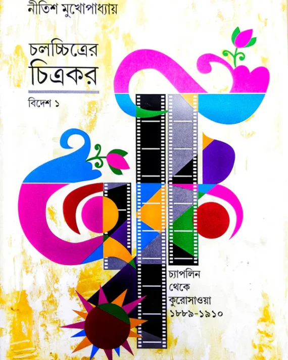 Chalachitrer Chitrakar - Bidesh 1 || Nitish Mukhopadhyay || চলচ্চিত্রের চিত্রকর - বিদেশ ১ || নীতিশ মুখোপাধ্যায়