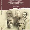 O-Itihashbider Itihashchinta || Debabrata Ghosh ||  অ-ইতিহাসবিদের ইতিহাসচিন্তা || দেবব্রত ঘোষ