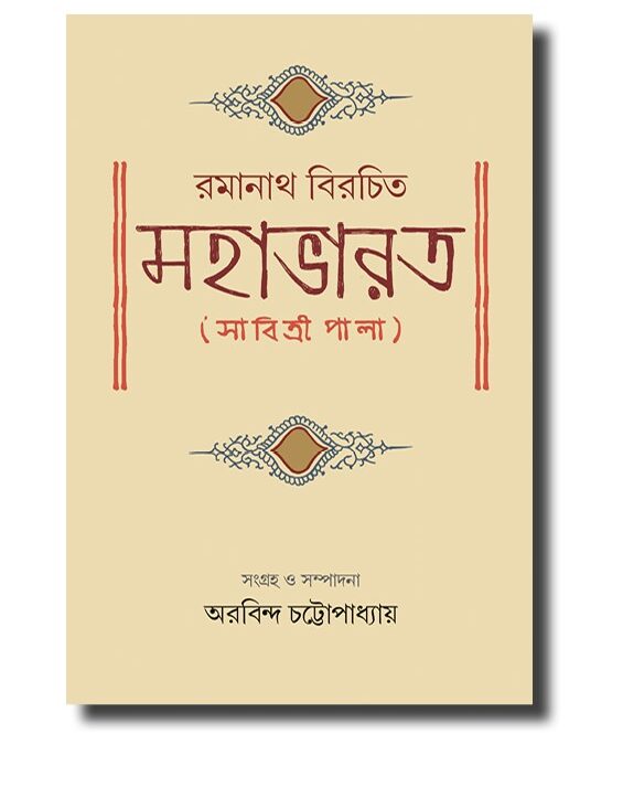 Ramanath Birochito Mahabharat (Sabitri Pala) || Arabindo Chattopadhyay || রমানাথ বিরচিত মহাভারত ( সাবিত্রী পালা) || অরবিন্দ চট্টোপাধ্যায়