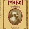 Shibaji o Marathajati || Sri Sarat Kumar Roy || শিবাজি ও মারাঠা জাতি || শ্রী শরৎ কুমার রায়