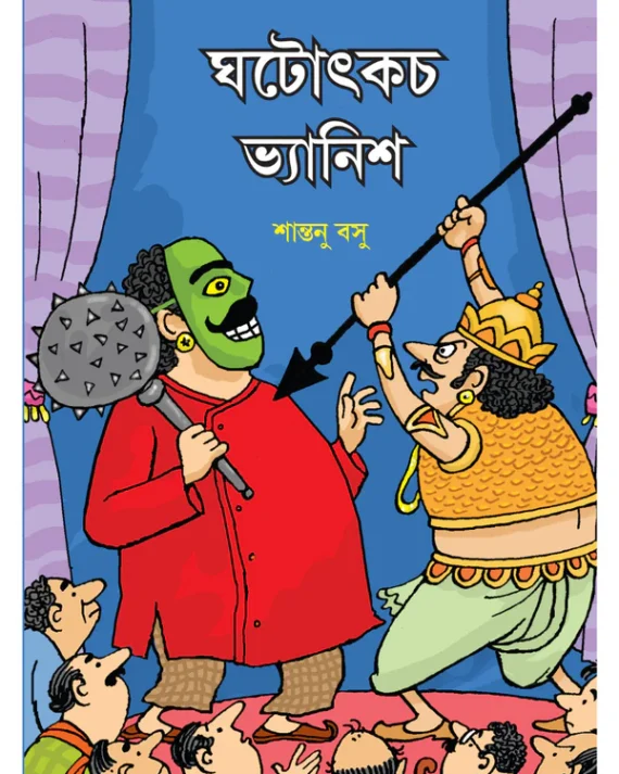 Ghatatkach Vanish || Shantanu Basu || ঘটোৎকচ ভ্যানিশ || শান্তনু বসু