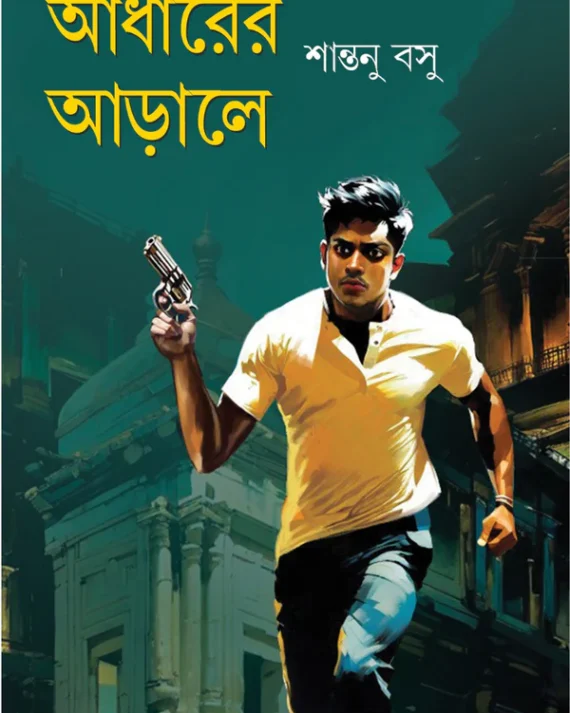 Andharer Arale || Santanu Basu || আঁধারের আড়ালে || শান্তনু বসু
