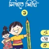 Eso Likhte Shikhi 1 || এসো লিখতে শিখি ১