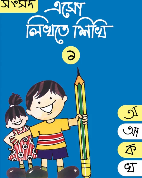 Eso Likhte Shikhi 1 || এসো লিখতে শিখি ১