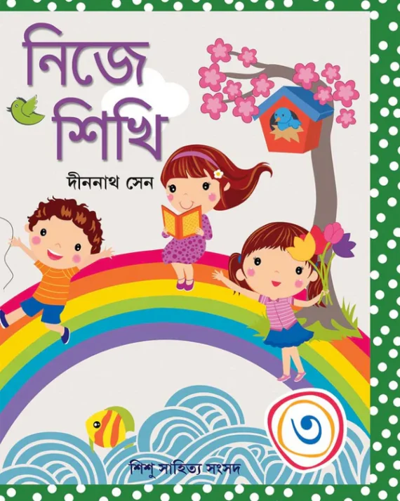 Nije Sikhi 3 || Dinanath Sen || নিজে শিখি ৩ || দীননাথ সেন