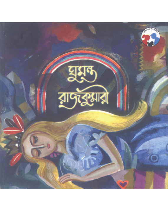Ghumanta Rajkumari || Hiren Chattopadhyay || ঘুমন্ত রাজকুমারী || হীরেন চট্টোপাধ্যায়