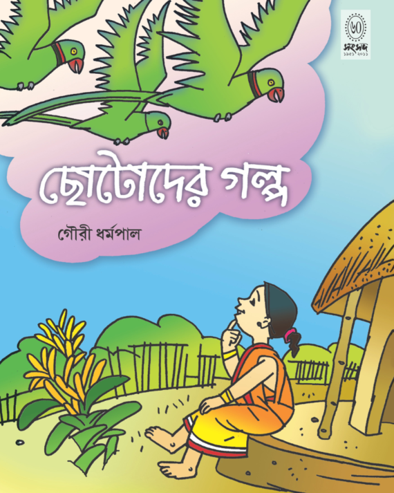 Chhotoder Galpa || Gouri Dharamapal || ছোটোদের গল্প || গৌরী ধর্মপাল
