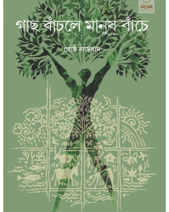 Gach Banchle Manush Banche || Gostha Nyayban || গাছ বাঁচলে মানুষ বাঁচে || গোষ্ঠ ন্যায়বান