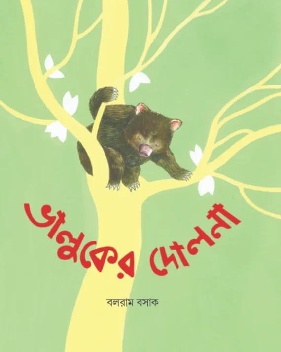 Bhalluker Dolna || Balaram Basak || ভালুকের দোলনা || বলরাম বসাক