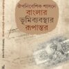 Ouponibeshik Shasone Banglar Vumi Bybosthar Rupantor || Nirmalyakumar Mukhopadhyay || ঔপনিবেশিক শাসনে বাংলার ভূমিব্যবস্থার রূপান্তর || নির্মাল্যকুমার মুখোপাধ্যায়