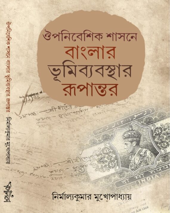 Ouponibeshik Shasone Banglar Vumi Bybosthar Rupantor || Nirmalyakumar Mukhopadhyay || ঔপনিবেশিক শাসনে বাংলার ভূমিব্যবস্থার রূপান্তর || নির্মাল্যকুমার মুখোপাধ্যায়