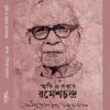 Smriti O Sottay Rameshchandra || Ramesh Chandra Majumder || স্মৃতি ও সত্তায় রমেশচন্দ্র || রমেশচন্দ্র মজুমদার