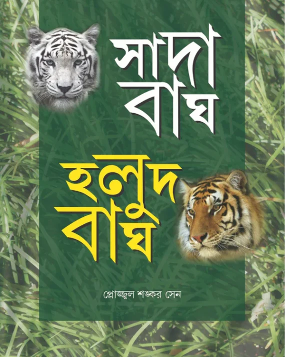 Sada Bagh Halud Bagh || Prajwal Shankar Sen || সাদা বাঘ হলুদ বাঘ || প্রোজ্জ্বল শঙ্কর সেন