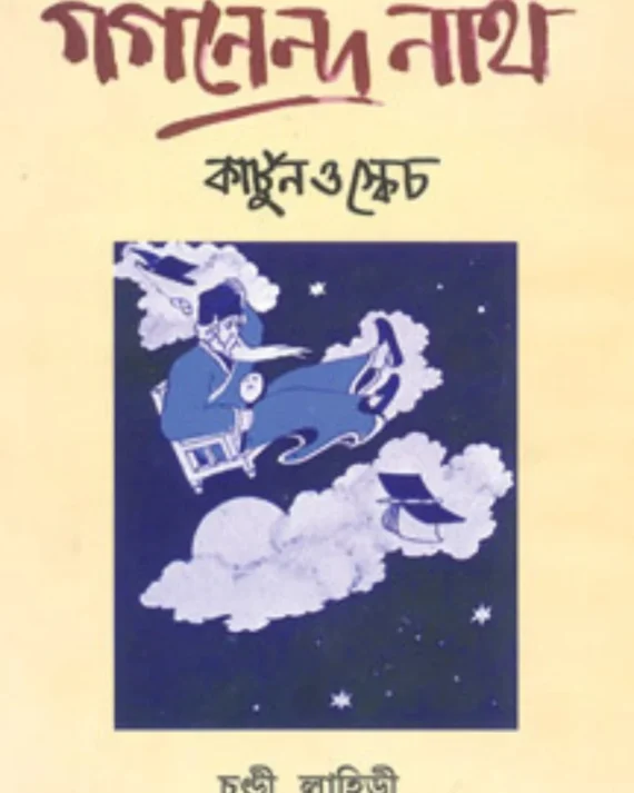 Gaganendranath Cartoon O Sketch |  Chandi Lahiri | গগনেন্দ্রনাথ কার্টুন ও স্কেচ | চন্ডী লাহিড়ী