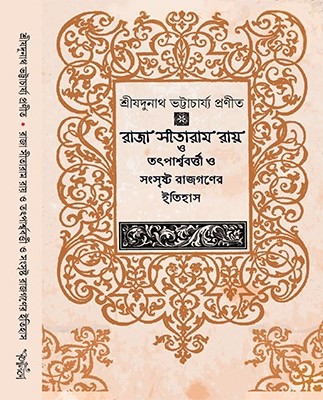 Raja Sitaram Roy o Totparshwobortti o Songsrishto Rajgoner Itihash || Shri Jadunath Bhattacharya || রাজা সীতারাম রায় ও তৎপার্শ্ববর্ত্তী ও সংসৃষ্ট রাজগণের ইতিহাস || শ্রীযদুনাথ ভট্টাচার্য্য