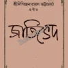 Jatived || Shri Digindra Narayan Bhattacharjee || জাতিভেদ || শ্রী দিগিন্দ্র নারায়ণ ভট্টাচার্য্য