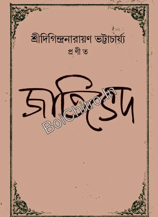 Jatived || Shri Digindra Narayan Bhattacharjee || জাতিভেদ || শ্রী দিগিন্দ্র নারায়ণ ভট্টাচার্য্য