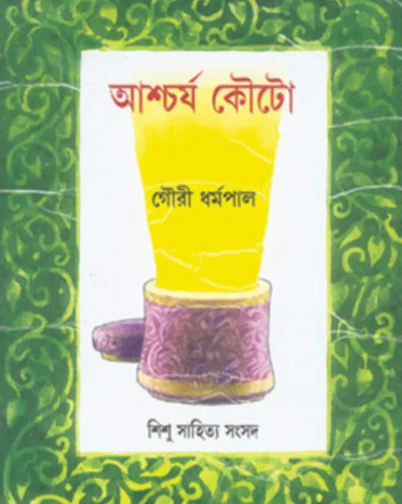 Ascharya Kouto || Gouri Dharmapal || আশ্চর্য কৌটো || গৌরী ধর্মপাল