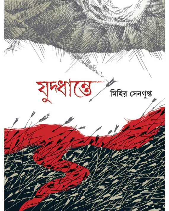 Juddhante || Mihir Sengupta || যুদ্ধান্তে || মিহির সেনগুপ্ত