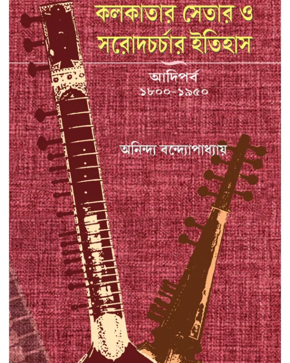 Kolkatar Setar O Sarodcharchar Itihas || Anindya Bandyopadhyay || কলকাতার সেতার ও সরোদচর্চার ইতিহাস || অনিন্দ্য বন্দ্যোপাধ্যায়