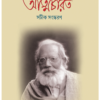 Jogeshchandra Ray Vidyanidhi Atmacharit || Ashis Lahiri || যোগেশচন্দ্র রায় বিদ্যানিধি আত্মচরিত || আশীষ লাহিড়ী