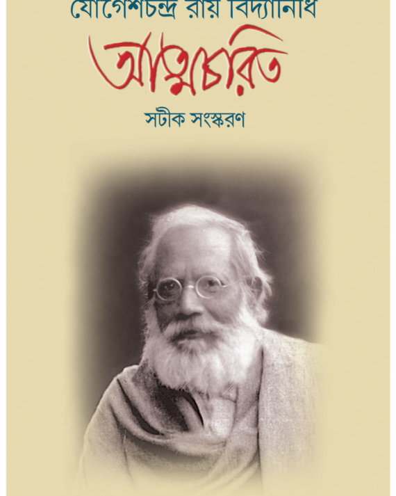 Jogeshchandra Ray Vidyanidhi Atmacharit || Ashis Lahiri || যোগেশচন্দ্র রায় বিদ্যানিধি আত্মচরিত || আশীষ লাহিড়ী
