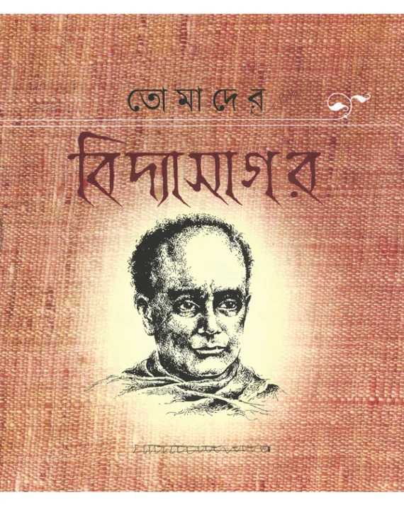 Tomader Vidyasagar || Biswanath Mukhopadhyay || তোমাদের বিদ্যাসাগর || বিশ্বনাথ মুখোপাধ্যায়