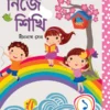 Nije Sikhi 1 || Dinanath Sen || নিজে শিখি ১ || দীননাথ সেন