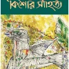 Kishor Sahitya | Atin Bandopadhyay | কিশোর সাহিত্য | অতীন বন্দোপাধ্যায়